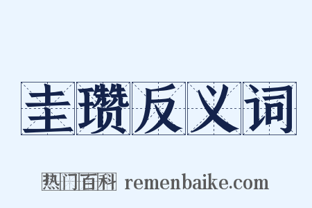 圭瓒反义词是什么意思的图片